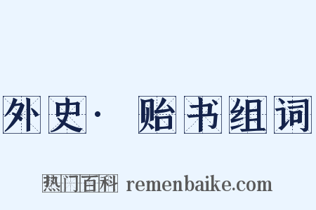 外史·贻书组词是什么意思的图片
